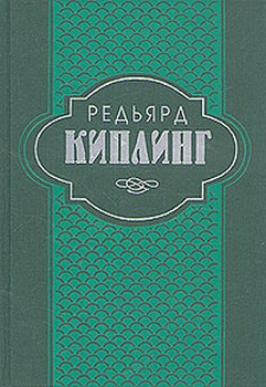 Редьярд Джозеф Киплинг Самая удивительная повесть в мире и другие рассказы Терра 1996 5-300-00455-3, 5-300-00506-1
